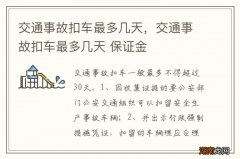 交通事故扣车最多几天，交通事故扣车最多几天 保证金