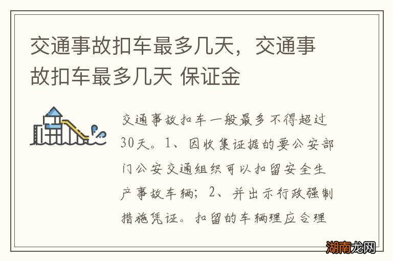 交通事故扣车最多几天,交通事故扣车最多几天 保证金