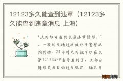 12123多久能查到违章消息 上海 12123多久能查到违章