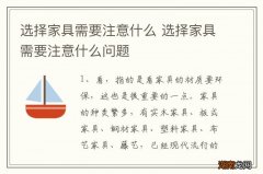 选择家具需要注意什么 选择家具需要注意什么问题