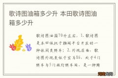 歌诗图油箱多少升 本田歌诗图油箱多少升