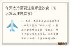 冬天怎么注意饮食 冬天太冷需要注意哪些饮食