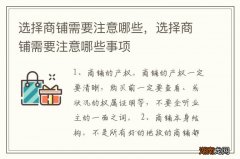 选择商铺需要注意哪些，选择商铺需要注意哪些事项