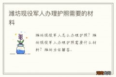 潍坊现役军人办理护照需要的材料