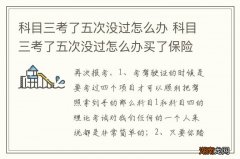 科目三考了五次没过怎么办 科目三考了五次没过怎么办买了保险