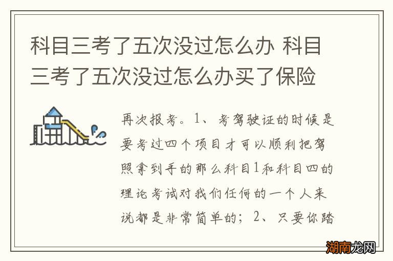科目三考了五次没过怎么办 科目三考了五次没过怎么办买了保险
