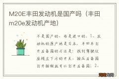 丰田m20e发动机产地 M20E丰田发动机是国产吗
