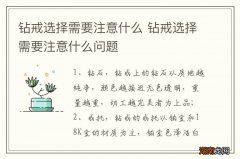 钻戒选择需要注意什么 钻戒选择需要注意什么问题