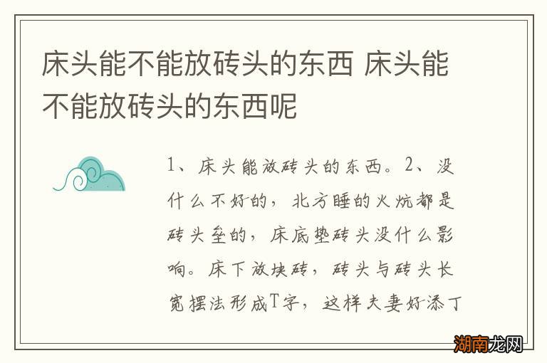 床头能不能放砖头的东西 床头能不能放砖头的东西呢