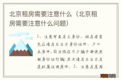北京租房需要注意什么问题 北京租房需要注意什么