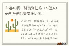 车速40码刹车刹死需要多少米 车速40码一脚能刹住吗