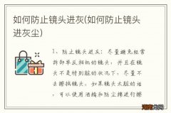 如何防止镜头进灰尘 如何防止镜头进灰