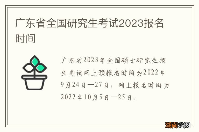 广东省全国研究生考试2024报名时间