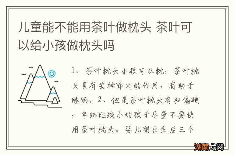 儿童能不能用茶叶做枕头 茶叶可以给小孩做枕头吗