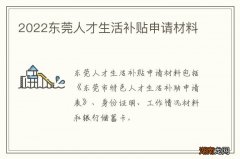 2022东莞人才生活补贴申请材料