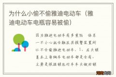 雅迪电动车电瓶容易被偷 为什么小偷不偷雅迪电动车