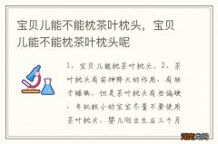 宝贝儿能不能枕茶叶枕头，宝贝儿能不能枕茶叶枕头呢