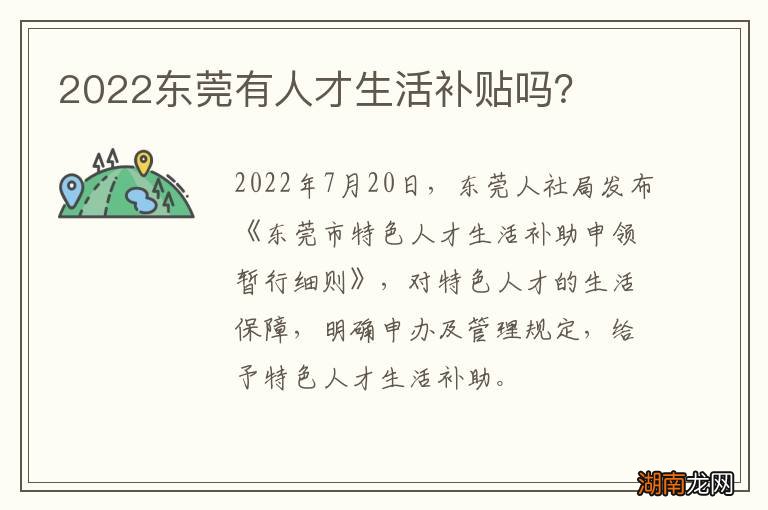 2022东莞有人才生活补贴吗?