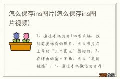 怎么保存ins图片视频 怎么保存ins图片