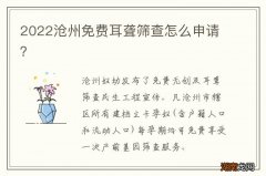 2022沧州免费耳聋筛查怎么申请？