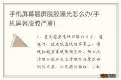 手机屏幕脱胶严重 手机屏幕翘屏脱胶漏光怎么办