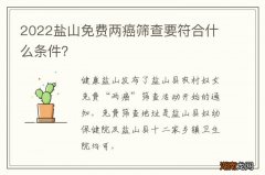 2022盐山免费两癌筛查要符合什么条件？