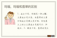 玛瑙，玛瑙和翡翠的区别