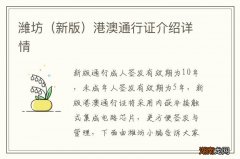 新版 潍坊港澳通行证介绍详情