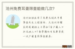 沧州免费耳聋筛查能做几次？