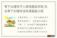 零下40度车不入库电瓶会坏吗 东北零下30度车没车库能起火吗