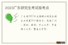 2024广东研究生考试报考点