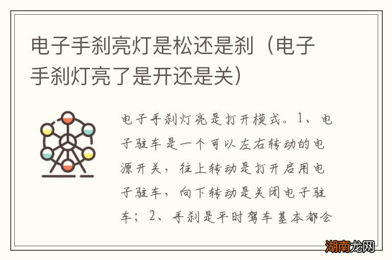 电子手刹灯亮了是开还是关 电子手刹亮灯是松还是刹
