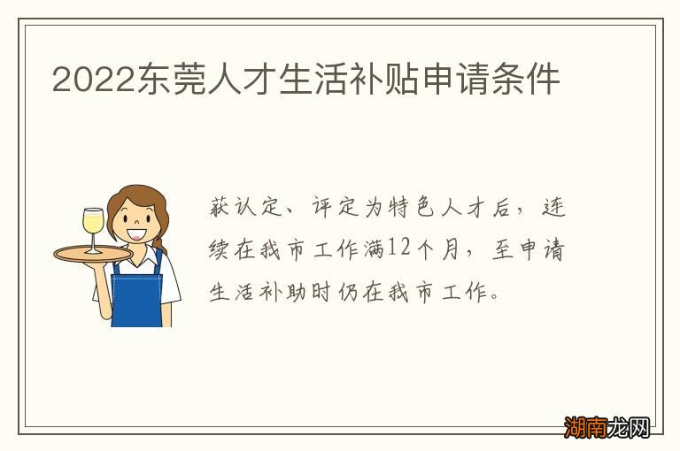 2022东莞人才生活补贴申请条件