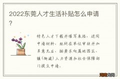 2022东莞人才生活补贴怎么申请？