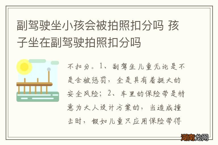 副驾驶坐小孩会被拍照扣分吗 孩子坐在副驾驶拍照扣分吗